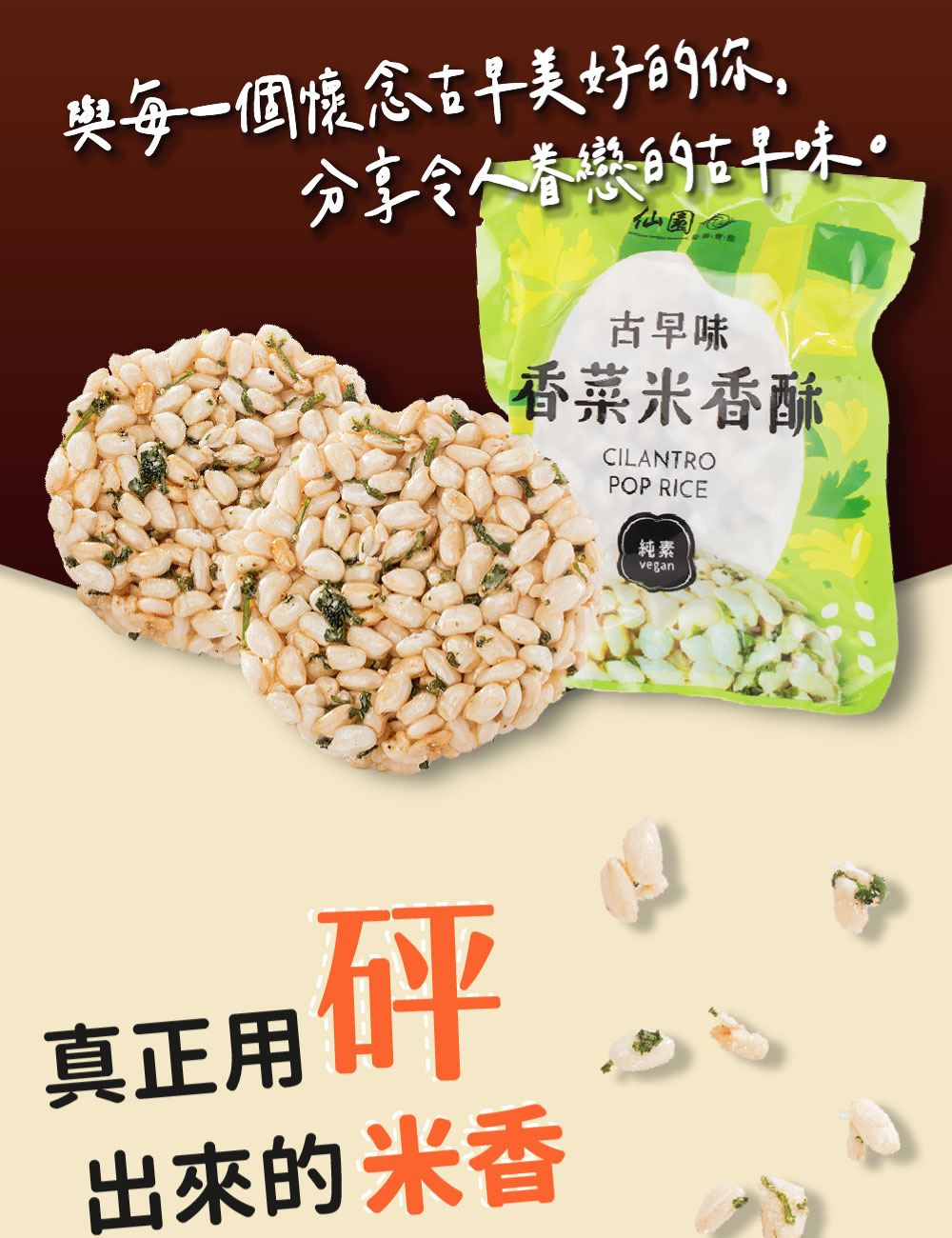 【仙園】古早味香菜米香酥(10入/袋) 非油炸 純素 米餅 餅乾 零食 零嘴