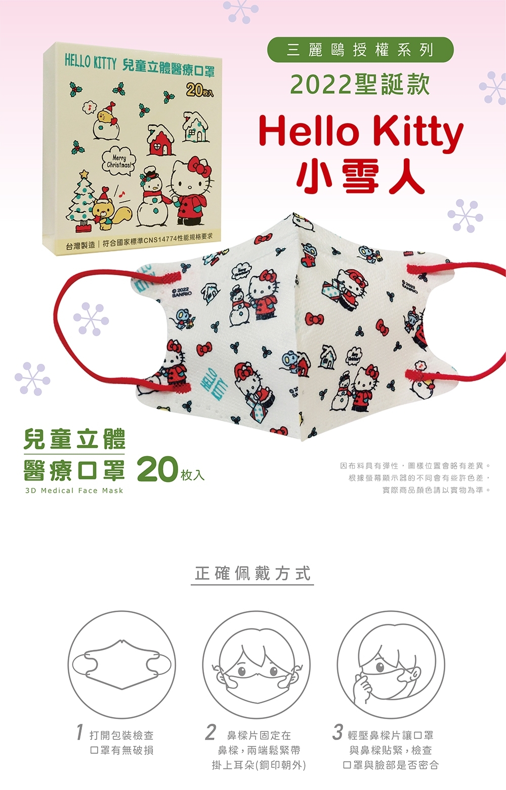 【盛籐】Hello Kitty 3D立體醫療口罩 成人/兒童 (20片/盒)
