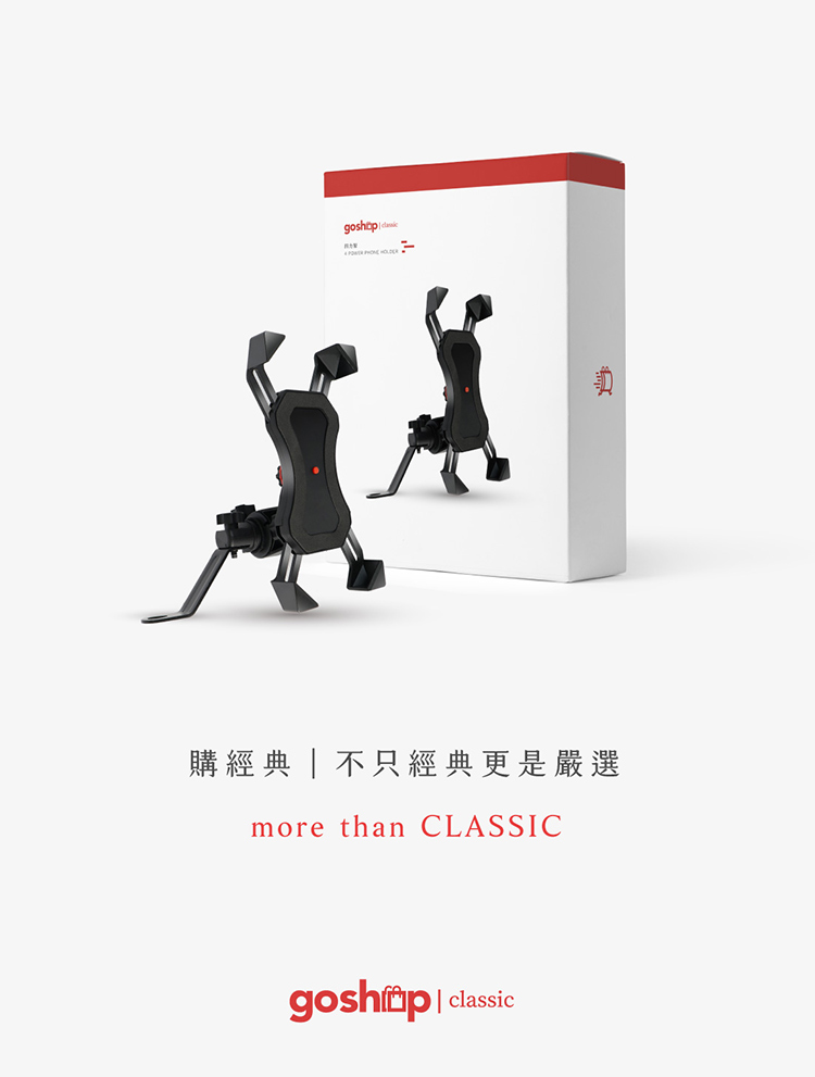 goshop classic 【 四力架 】機車手機架/導航架 手機支架