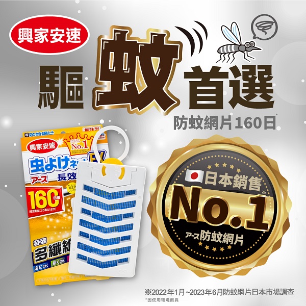 【興家安速】長效防蚊網片160日