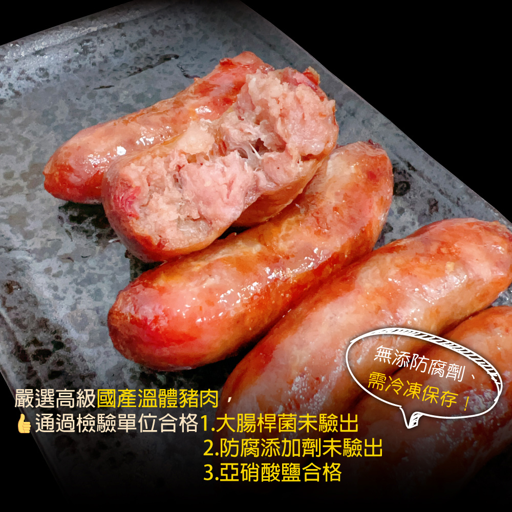 【赤豪家庭私廚】嘉義黑豬肉香腸300g/包 烤香腸 黑豬肉