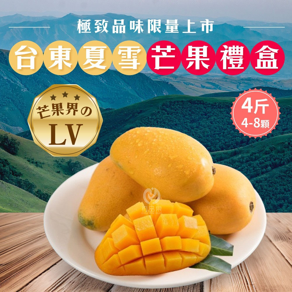 芒果界的LV-台東夏雪芒果禮盒4斤