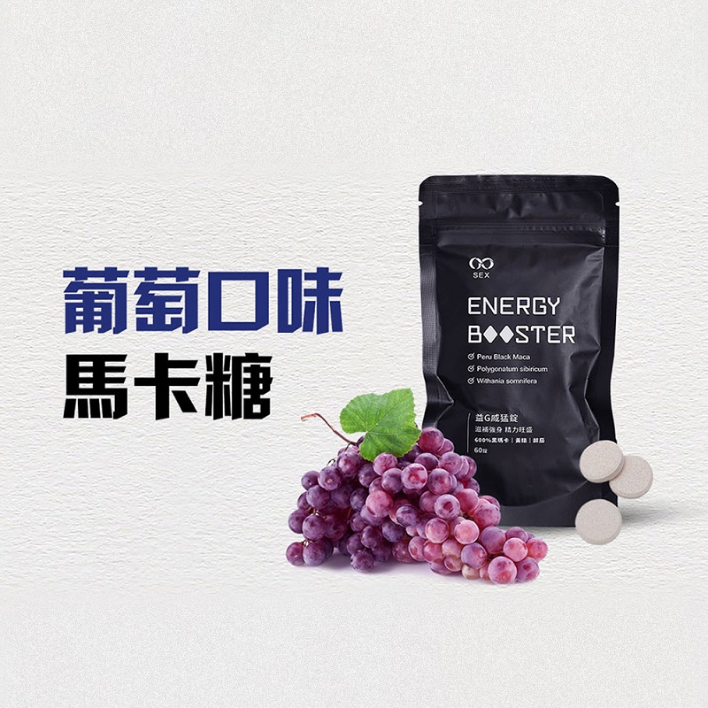 GSEX瑪卡 Energy Booster 益G 威猛錠 60顆入 (葡萄口味)