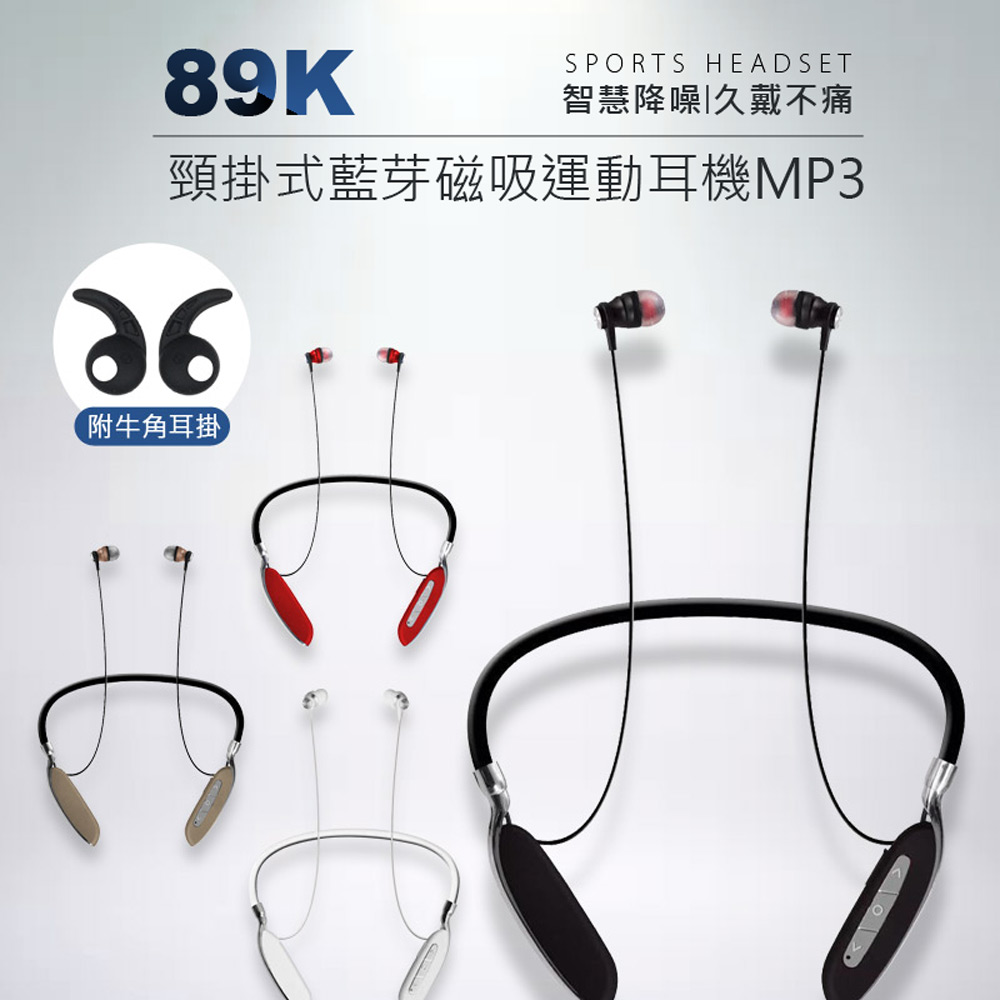 89K 頸掛式藍牙磁吸運動耳機MP3