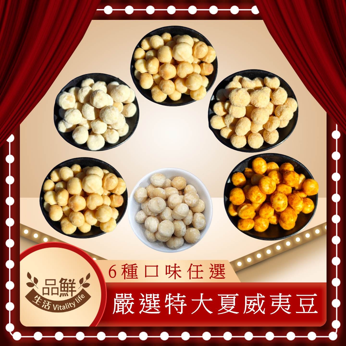 【品鮮生活】2倍大XL夏威夷豆任選100g 原味／蜂蜜／起司／蜜汁／楓糖／麻辣