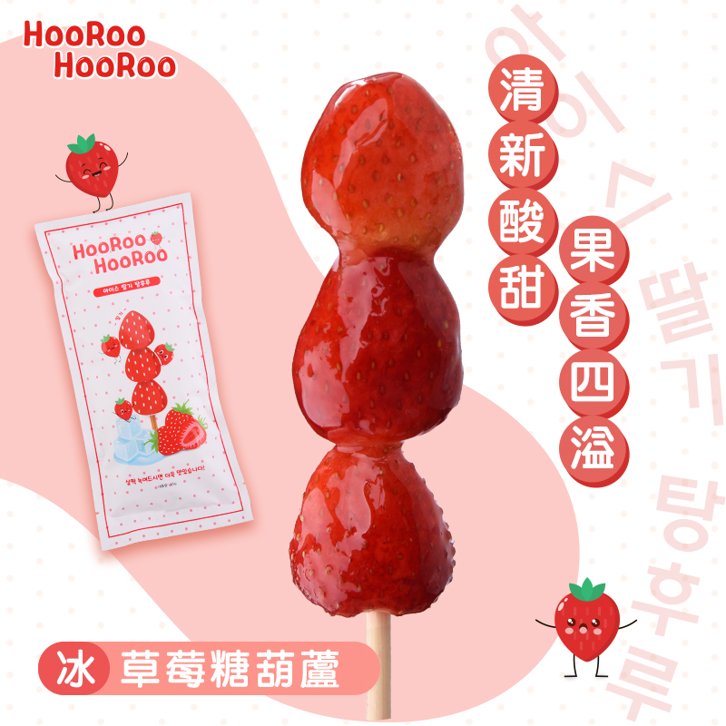 【HOOROO HOOROO】呼嚕呼嚕冰糖葫蘆 草莓/藍寶石葡萄/濟州柑橘任選