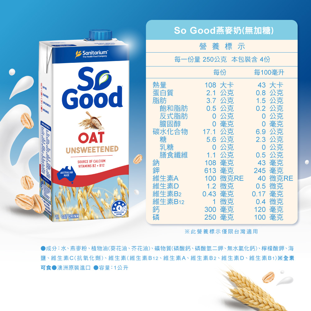 【So Good】Sanitarium植物奶1000ml-杏仁/腰果/燕麥奶 