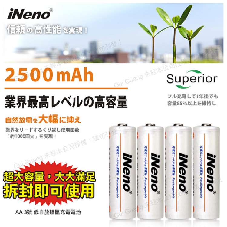 【iNeno】低自放充電電池 充電電池 電池 2500mAh 3號/4號
