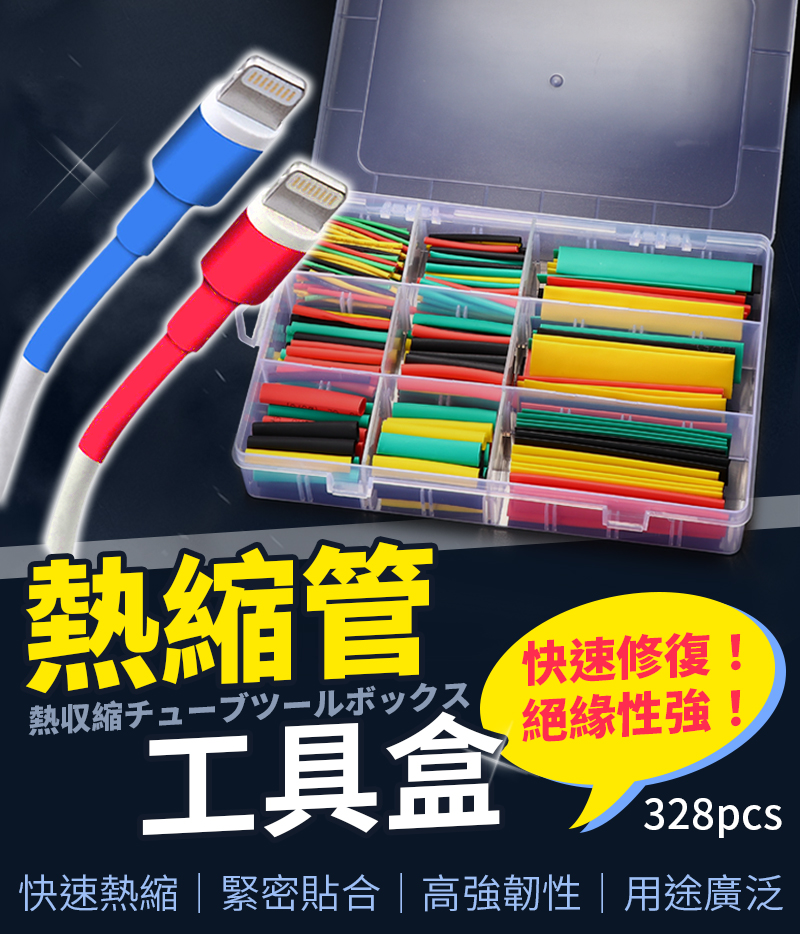 絕緣阻燃熱縮管工具盒(328Pcs) 彩色熱縮管/熱縮套/絕緣套管/免焊錫