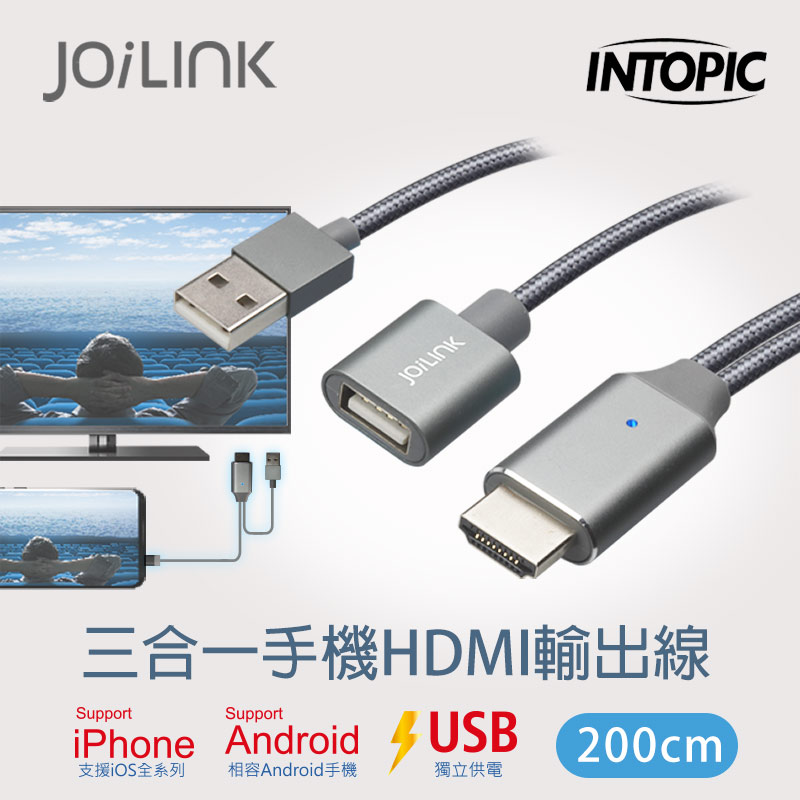 【INTOPIC 廣鼎】三合一手機HDMI輸出線200cm CB-UTH-01