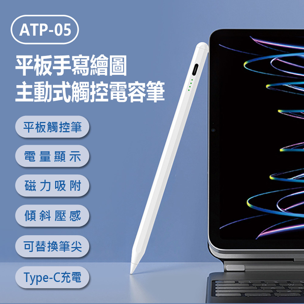 ATP-05 平板手寫繪圖主動式觸控電容筆(iPad適用／蘋果專用平板畫筆