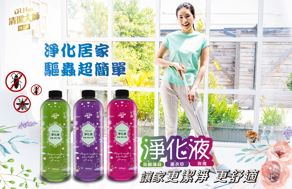 【清潔大師】天然驅蟲淨化液地板清潔劑(1000ml/瓶)
