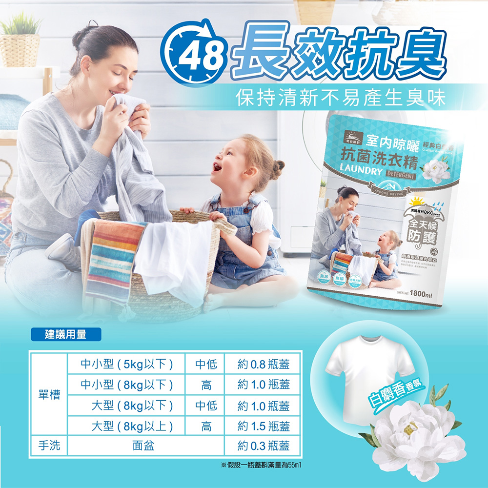 【朝日田野】經典白麝香 室內晾曬洗衣精1800ml