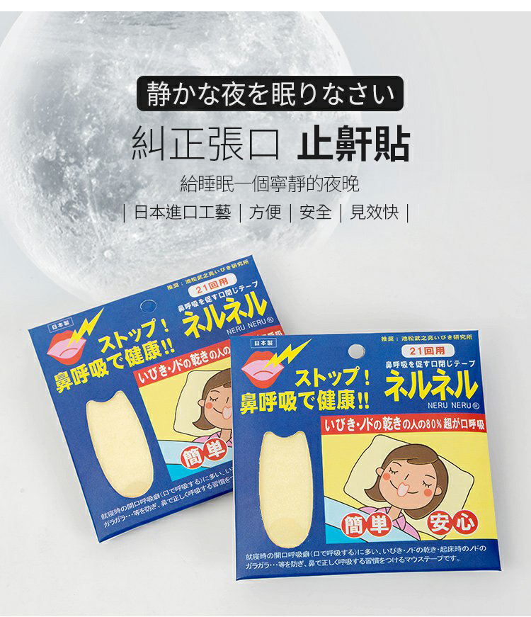 日本熱銷防打呼止鼾貼 21枚/包（3枚/張，7張/包）