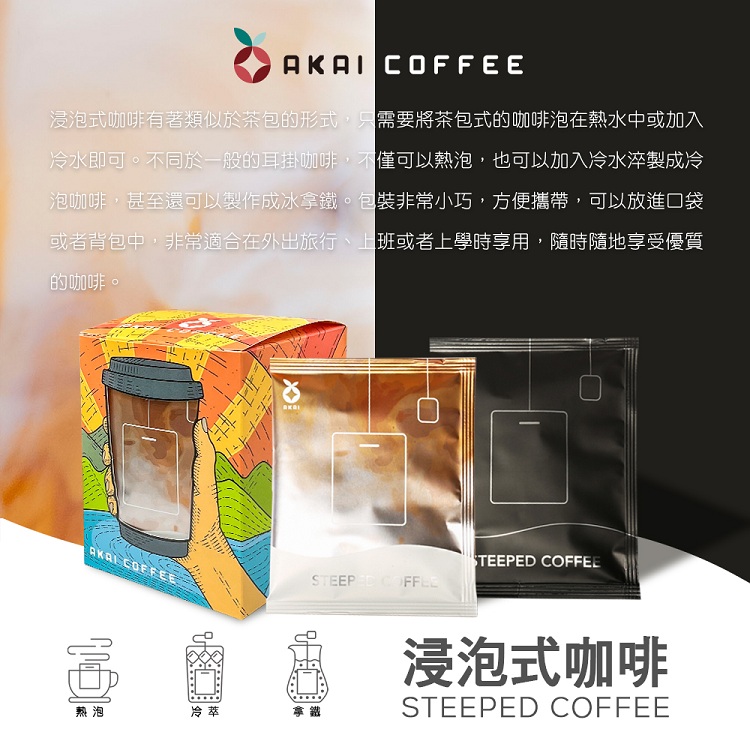 【紅菓AKAI】浸泡式咖啡包 10包/盒