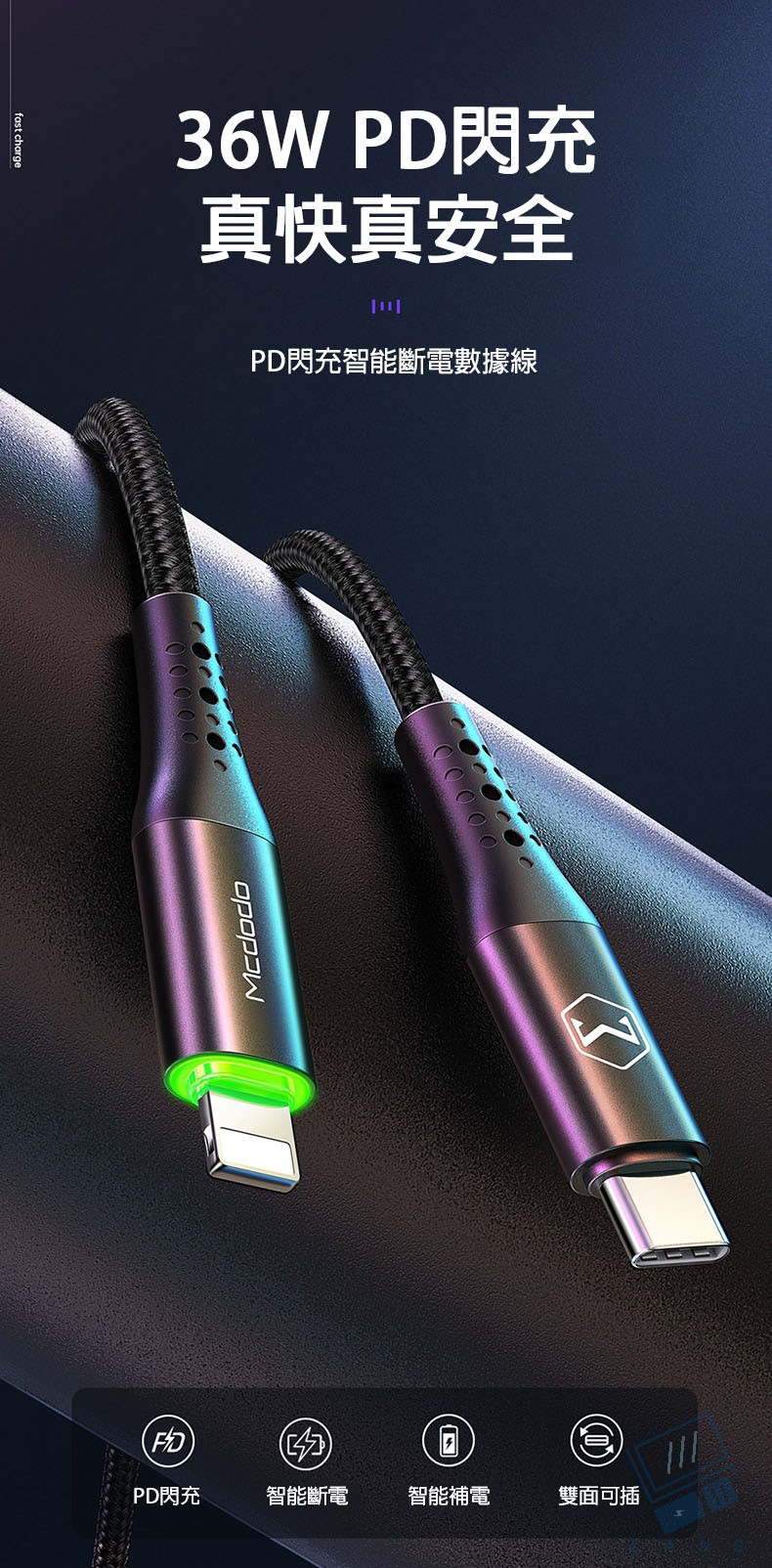 【Mcdodo】Lightning/iPhone智能斷電充電線補電傳輸線
