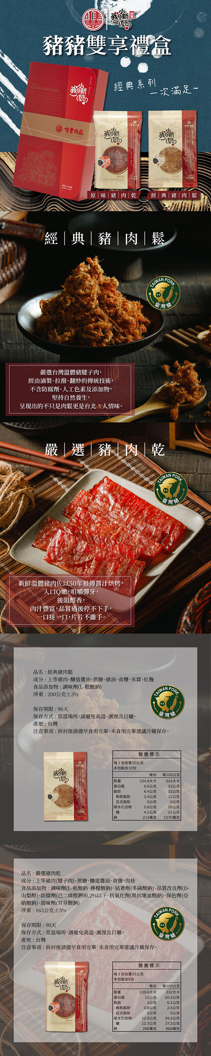 【唯豐肉鬆】我の小新乾-豬豬雙享禮盒(豬肉鬆200g+豬肉乾165g) 年節送禮