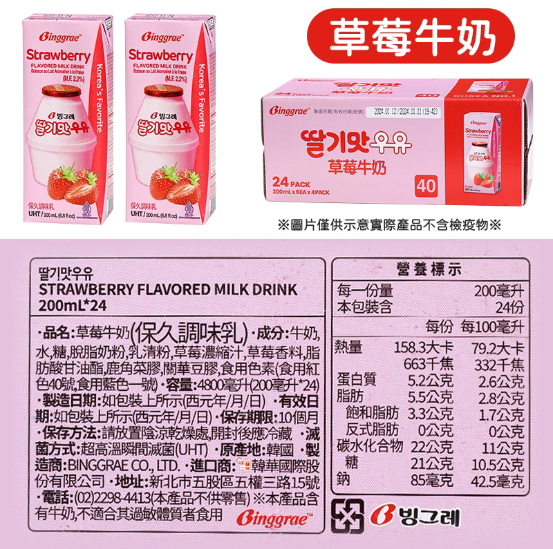 【Binggrae】韓國超人氣國民保久調味乳200ml 香蕉/草莓 好市多熱銷款