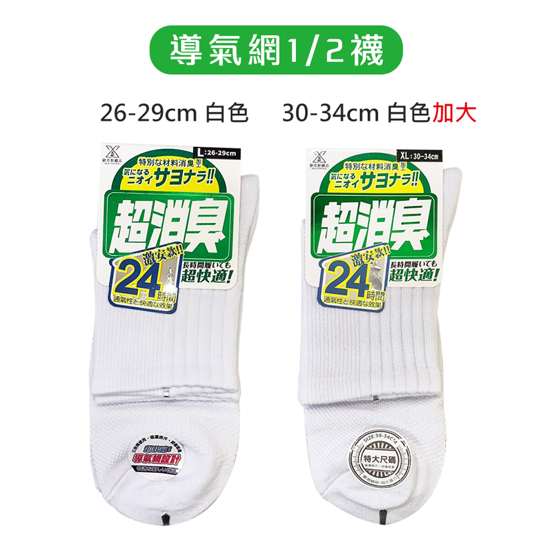 【ALX】超消臭加大船型襪2/1襪全導氣網襪