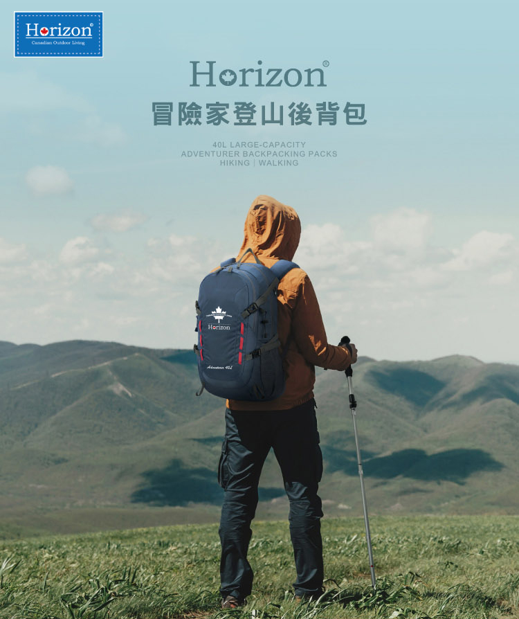 【Horizon 天際線】終極版 冒險家登山後背包 Adventurer 40L