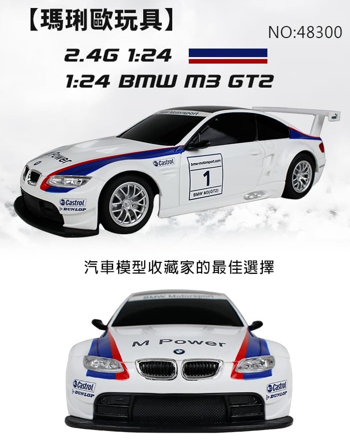 BMW M3 遙控車 玩具車