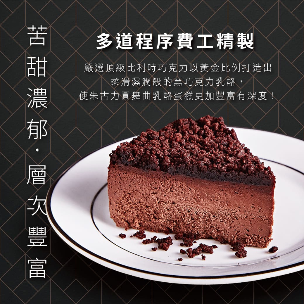 【起士公爵】朱古力圓舞曲乳酪蛋糕 6吋 巧克力蛋糕 下午茶 甜點