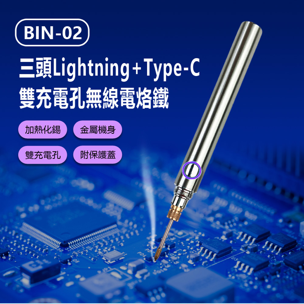 BIN-02 三頭Lightning+Type-C雙充電孔無線電烙鐵