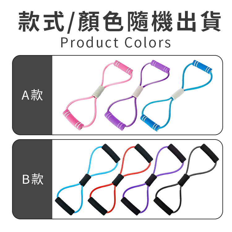 健身瑜珈多功能8字拉力器