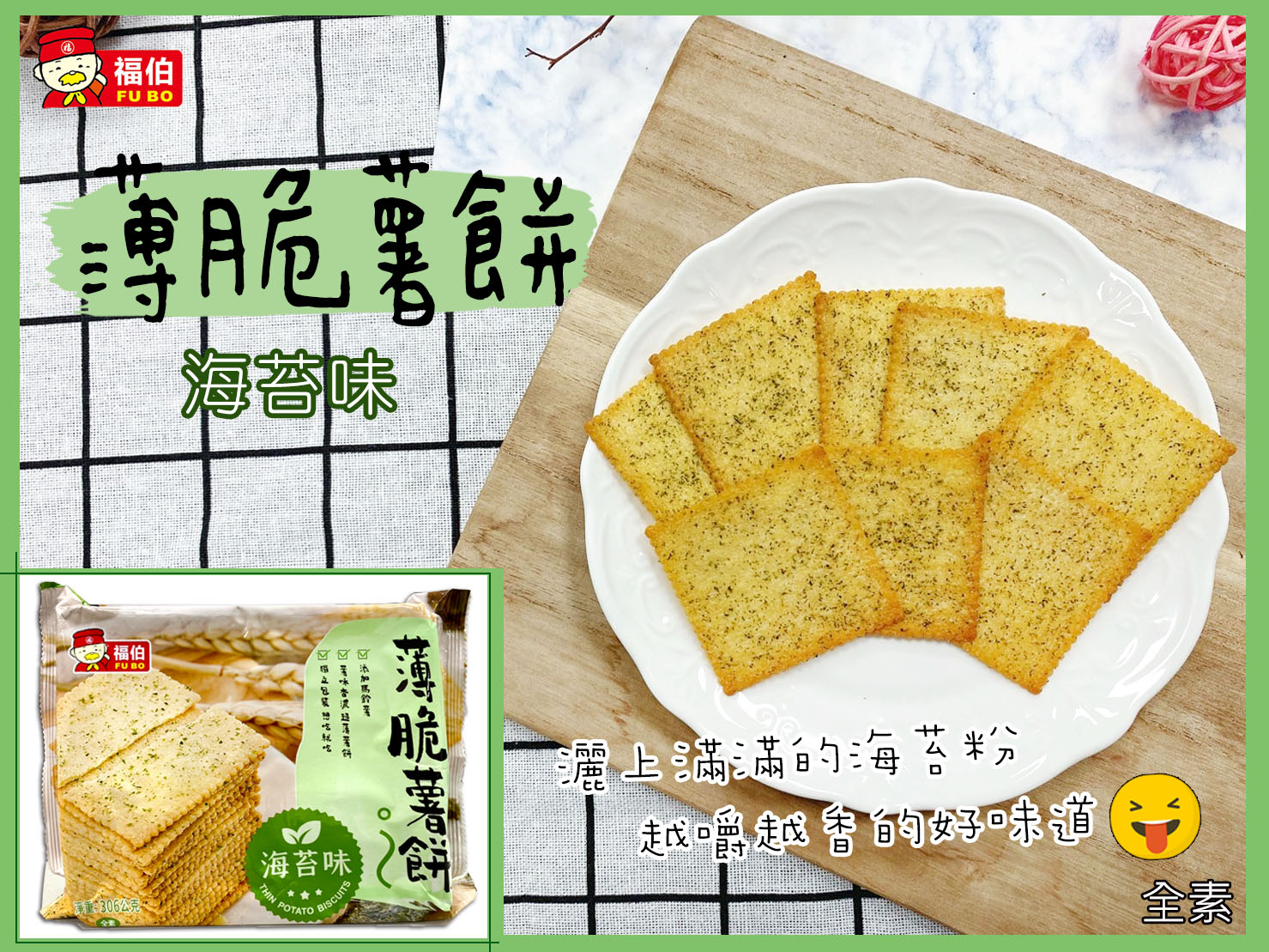 【福伯】超薄脆薯餅小餅乾(15小包/袋) 原味／海苔味 獨立包裝 濃郁薯味