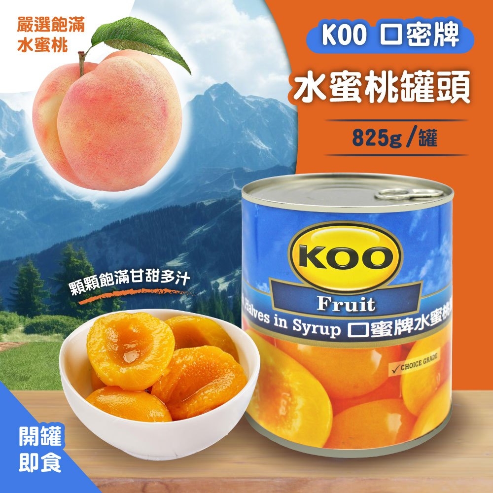 【KOO 口蜜牌】水蜜桃罐頭825g 開罐即食 水果罐頭