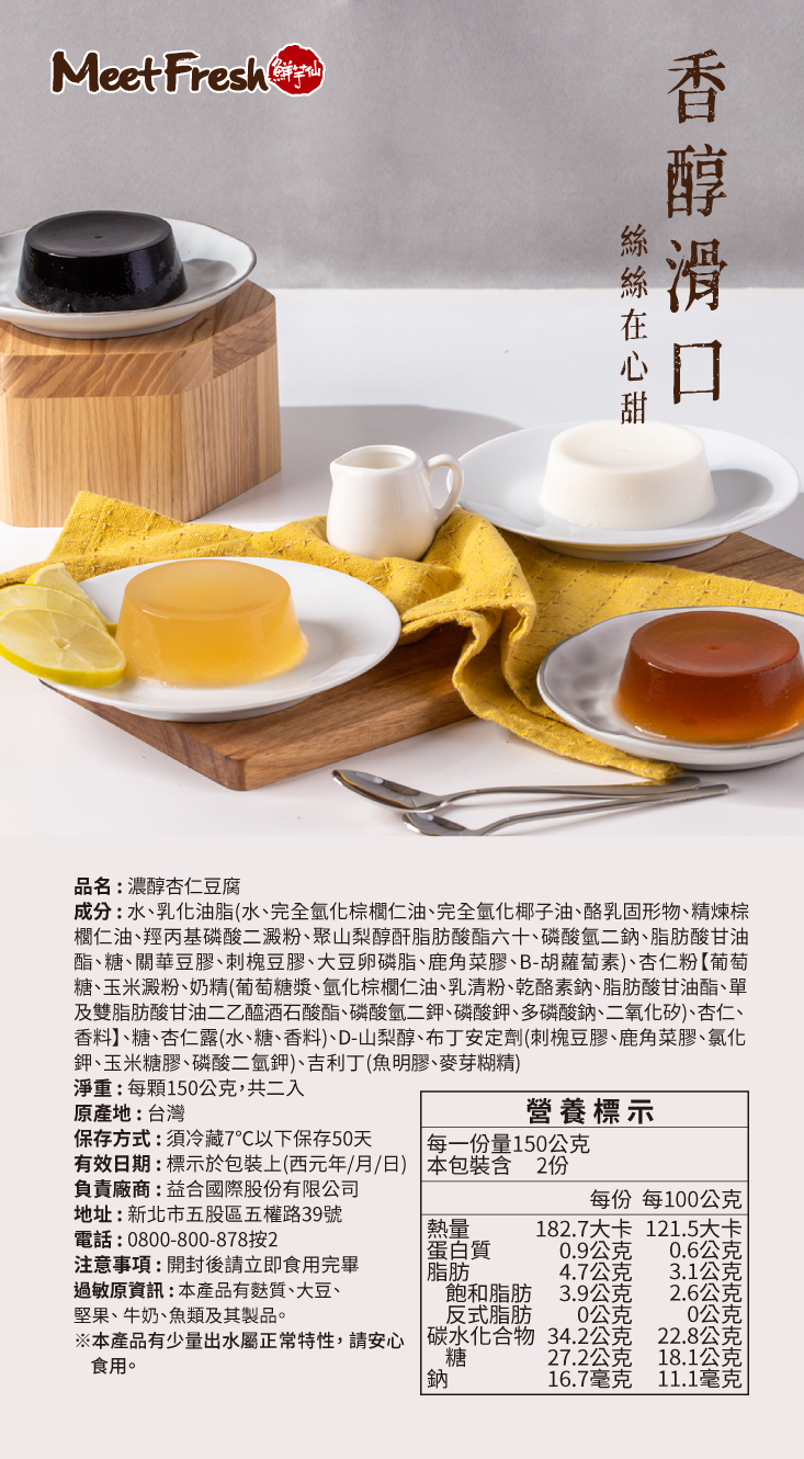 【鮮芋仙】濃醇杏仁豆腐(150公克x2顆/條) 嚴選高品質杏仁
