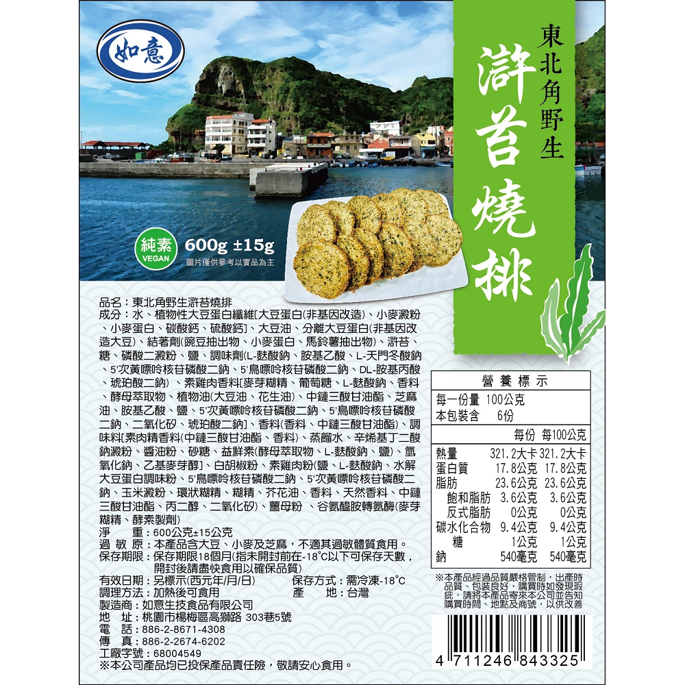 【如意生技】純素滸苔燒排600g／滸苔香酥塊600g任選 使用台灣野生滸苔製作