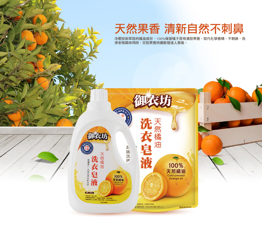 【御衣坊】天然皂液洗衣精補充包1800ml 橘油/檸檬油