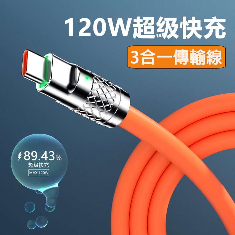 超耐用1.2公尺120W超級快充鋁合金橡皮材質 3合一傳輸充電線