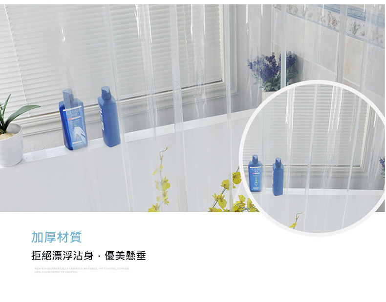 全透明加厚防水防霉浴簾拉簾 速乾科技 可手洗 PEVA環保材質 (兩種尺寸)