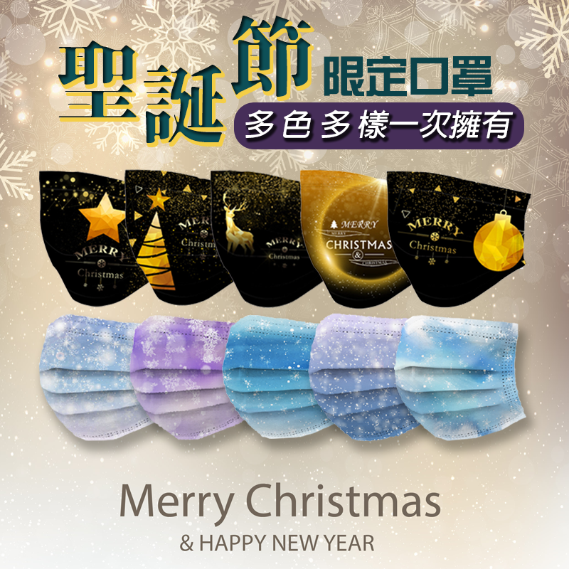 聖誕節交換禮物口罩 三層防護口罩 (50片/包)