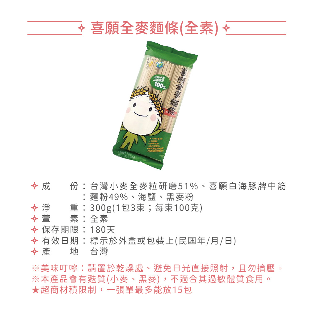 【愛不囉嗦】喜願 全麥麵條 (3束/包)