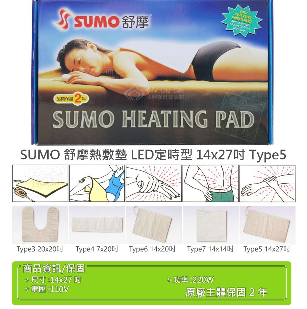 【SUMO】舒摩LED型熱敷墊 14x27吋(35X67公分)