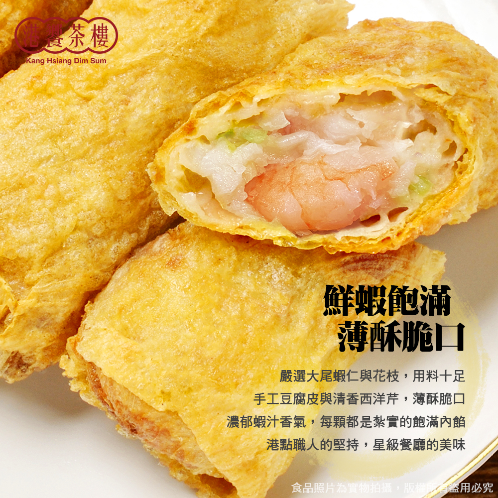 【港饗茶樓】氣炸港點輕量組任選(鮮蝦腐皮卷/芝麻海鮮卷/芝麻球/叉燒酥)