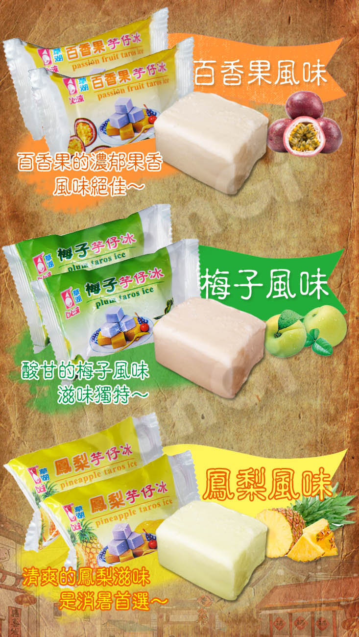  【老爸ㄟ廚房】懷舊草湖芋仔冰系列 (45g±5g /顆) 六種口味 冰涼香甜 
