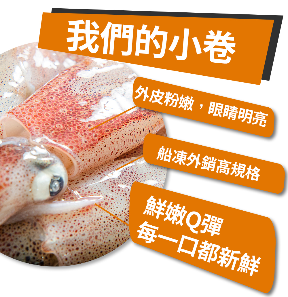 【鮮綠生活】台灣野生船凍小卷3號小(300g±10%/包 約10-12隻/包)