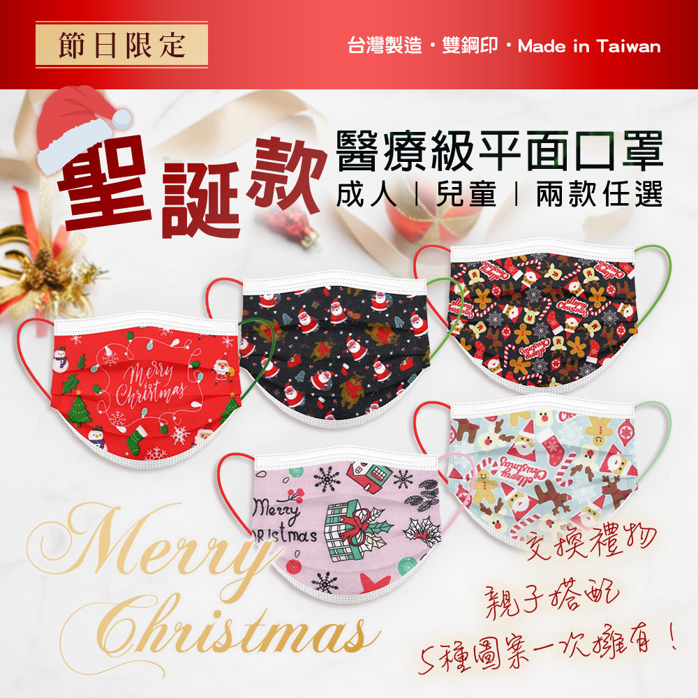 節日限定 台灣製醫療級平面口罩-聖誕款50片/盒 (成人/兒童)