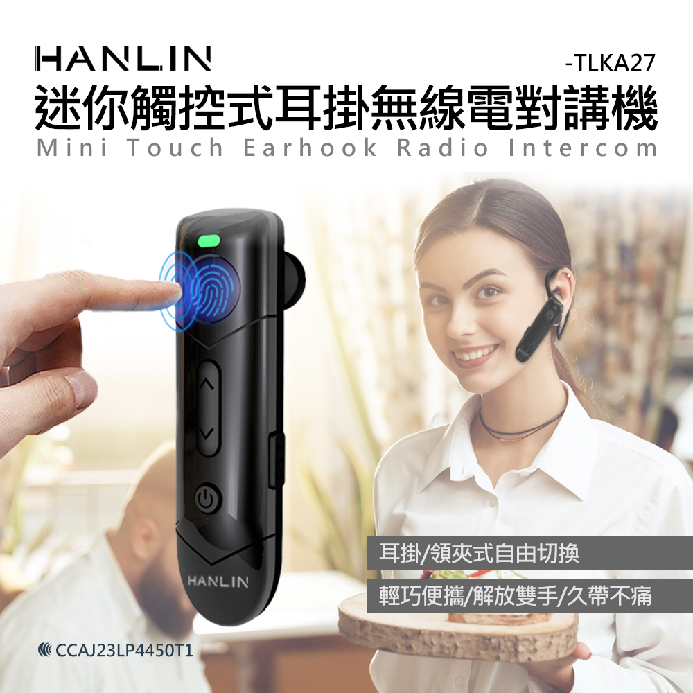 【HANLIN】TLKA27 迷你觸控式耳掛無線電對講機