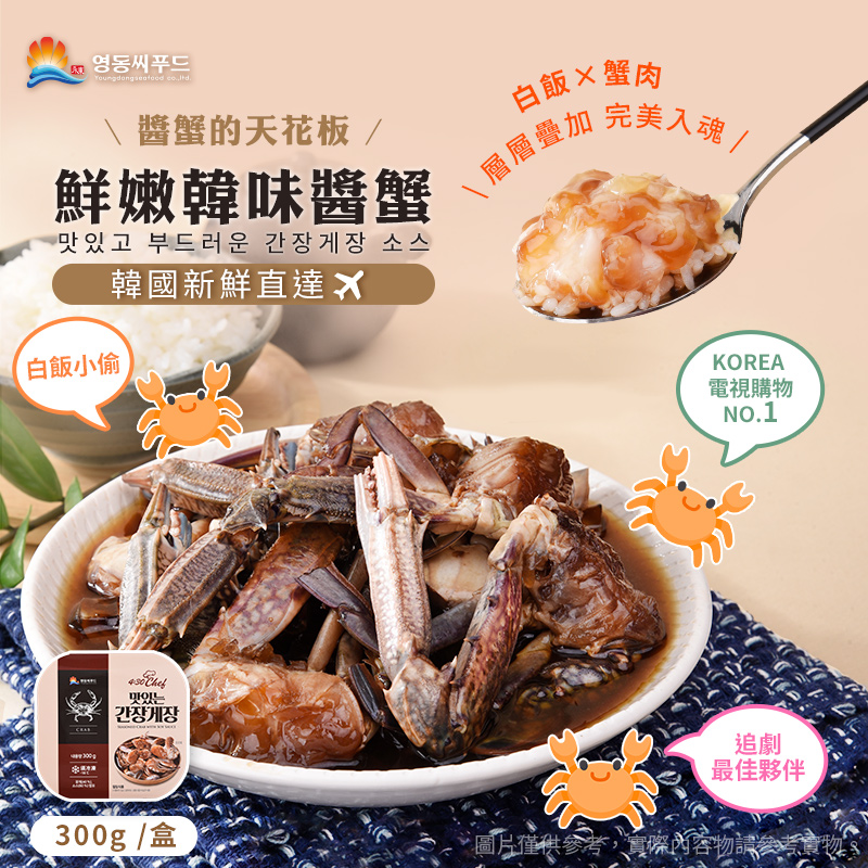 【永東水產】鮮嫩韓味醬蟹300g