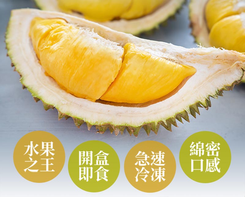 【享吃鮮果】頂級貓山王榴槤D197鮮凍果肉400g