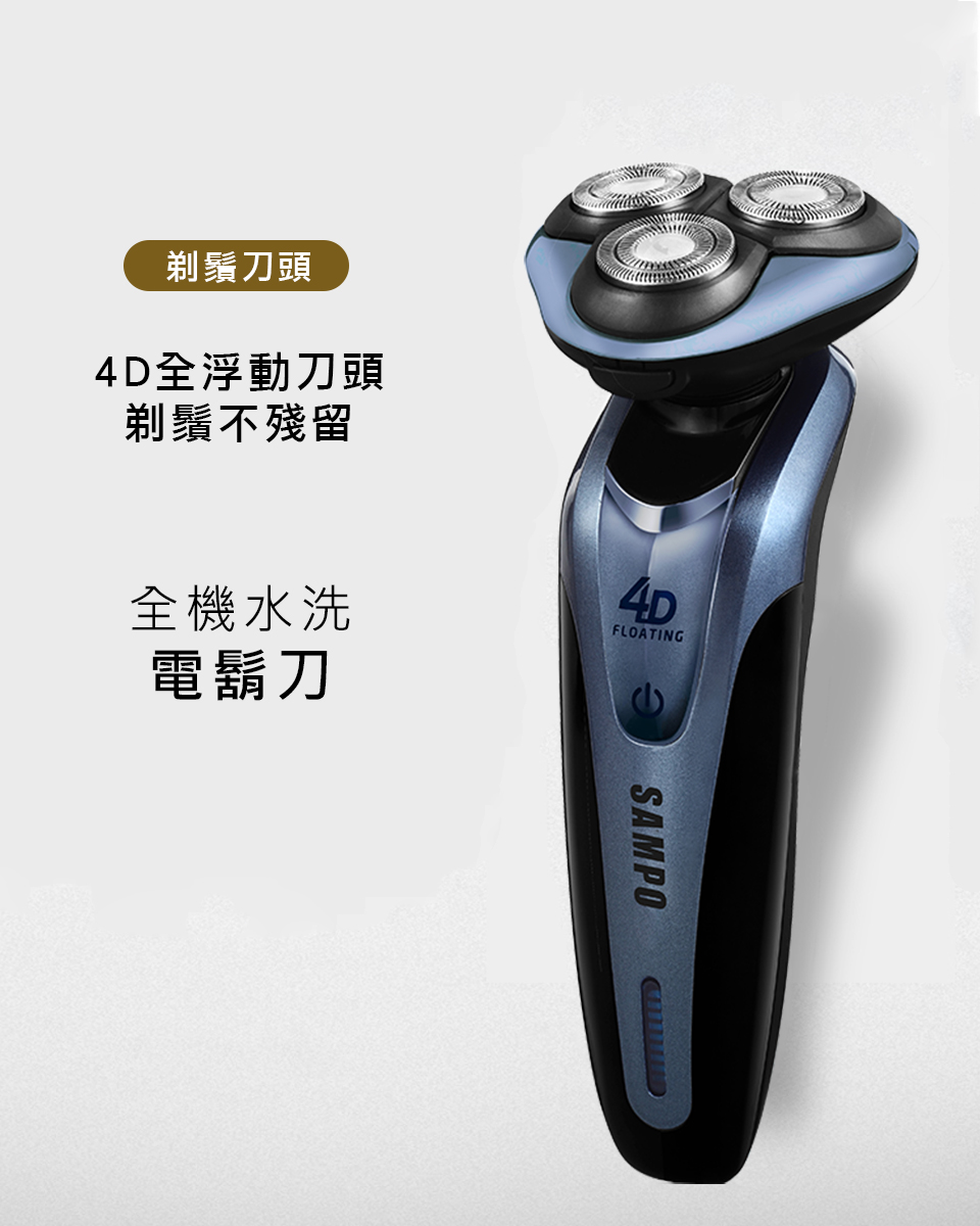 【聲寶】4D水洗式三刀頭電鬍刀 EA-Z1613WL 送 電動鼻毛刀