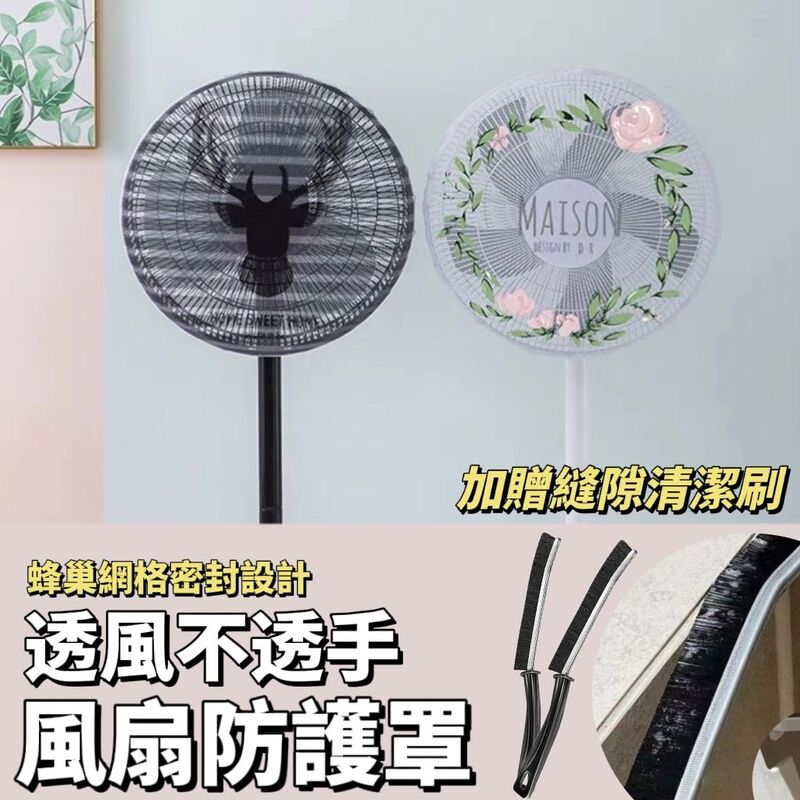 電扇防護安全罩 附縫隙清潔刷