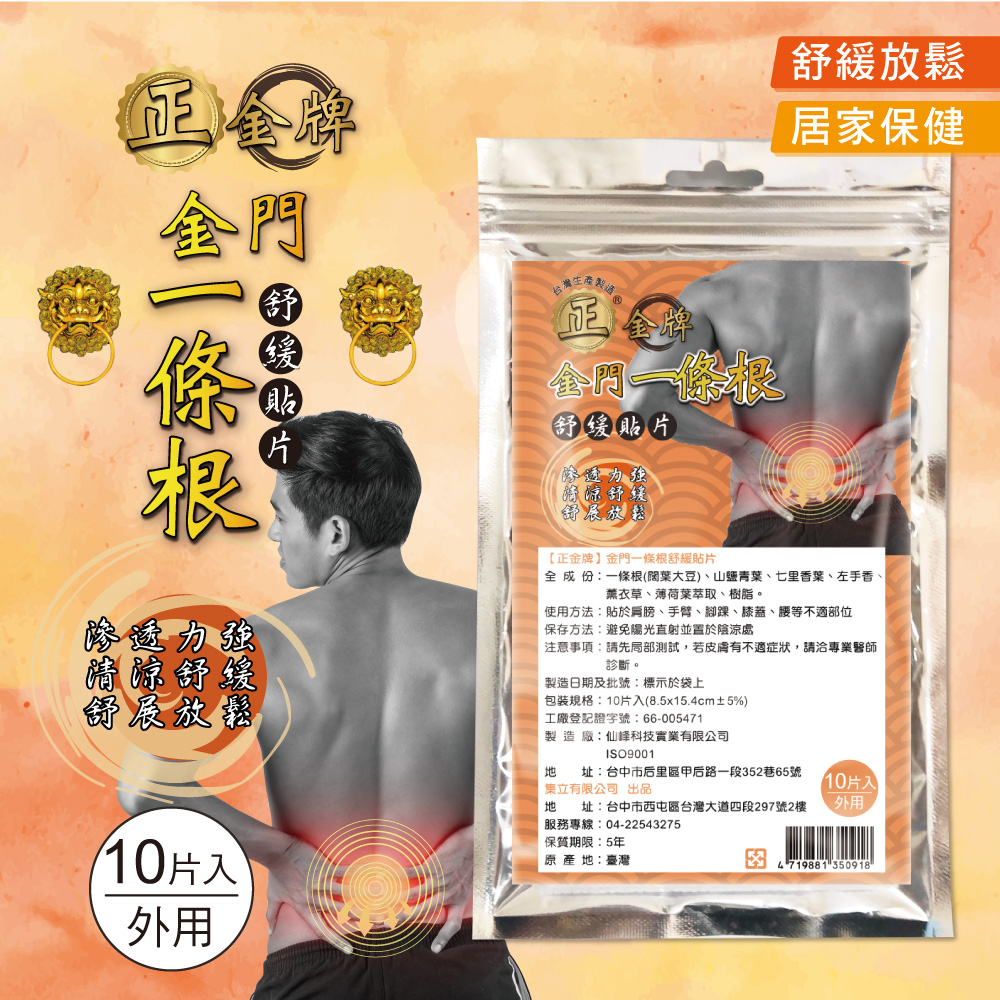 【正金牌】金門一條根舒緩貼片(10片/包)