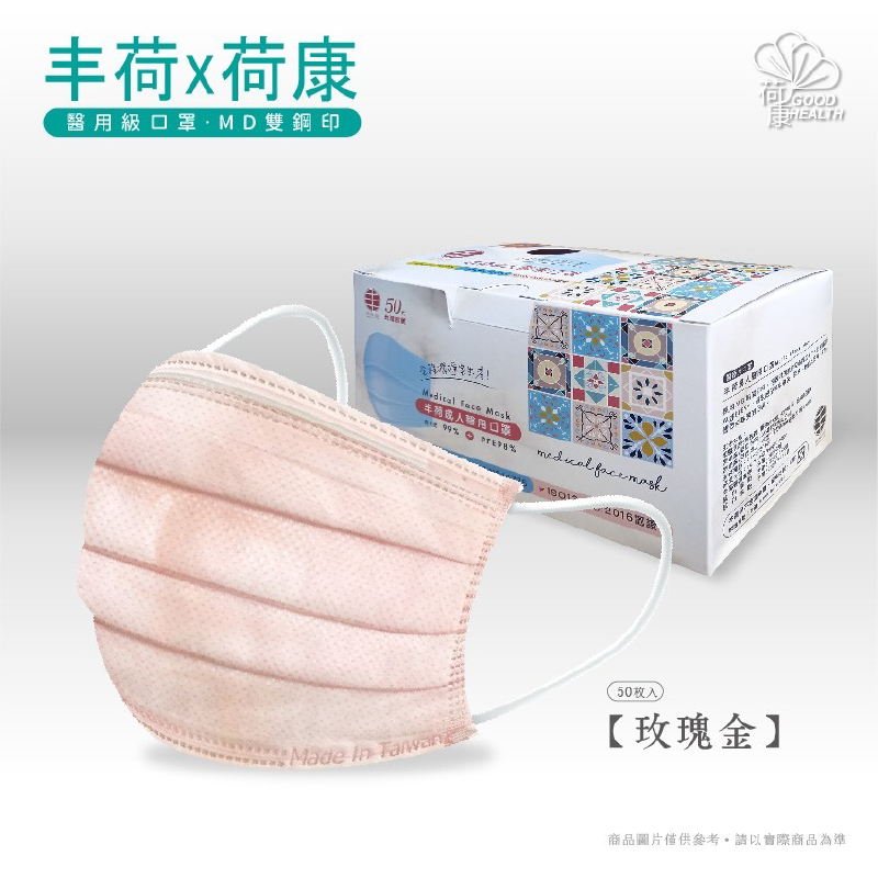 (雙鋼印) 丰荷 醫療口罩 (玫瑰金) 50入/盒 (台灣製造 醫用口罩 CNS