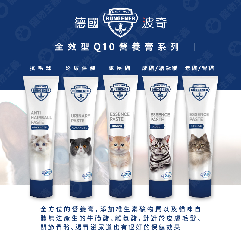 【德國波奇】BUNGENER Q10系列化毛膏(抗毛球/泌尿/免疫力/舒緩情緒)